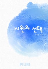 시원의 선택 표지 이미지