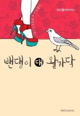 밴댕이 대 왈가닥 표지 이미지