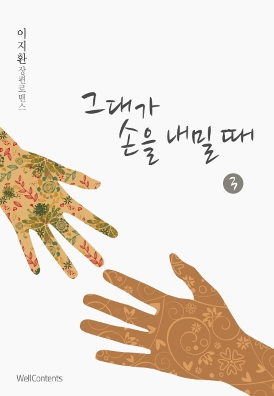 그대가 손을 내밀 때 3 (완결)