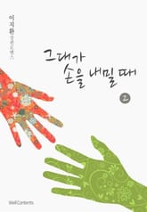 그대가 손을 내밀 때 표지 이미지