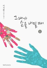 그대가 손을 내밀 때 표지 이미지