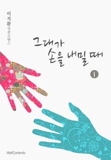 그대가 손을 내밀 때
