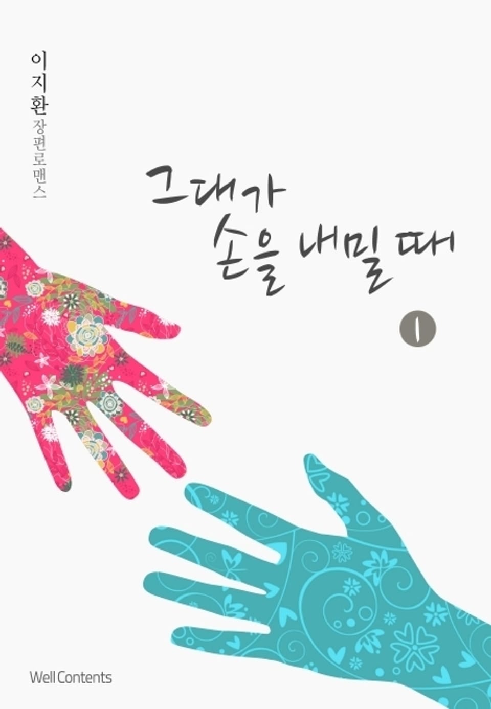 그대가 손을 내밀 때 1