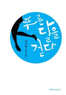 푸른 달을 걷다