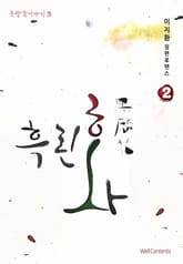 흑린화(黑麟花) 표지 이미지