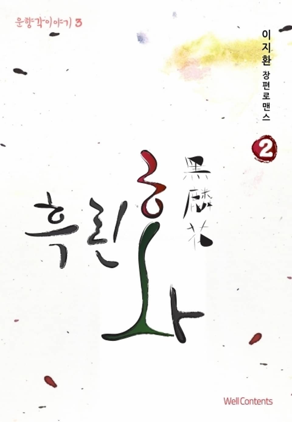 흑린화(黑麟花) 2 (완결)