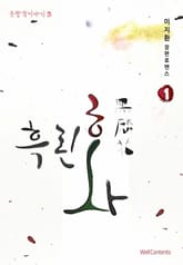 흑린화(黑麟花) 표지 이미지