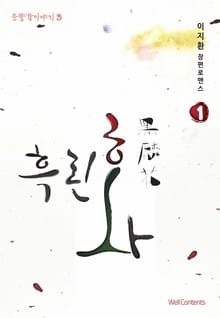 흑린화(黑麟花)