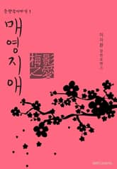 매영지애(梅影之愛) 표지 이미지