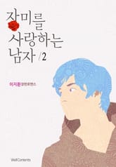 장미를 사랑하는 남자 표지 이미지