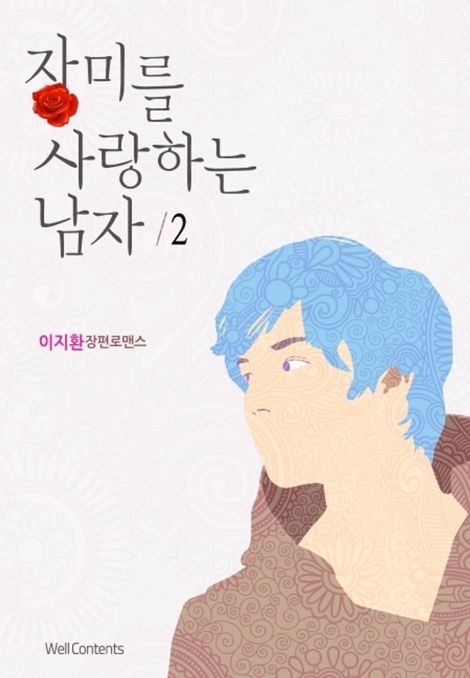 장미를 사랑하는 남자 2 (완결)