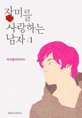 장미를 사랑하는 남자 표지 이미지