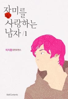 장미를 사랑하는 남자