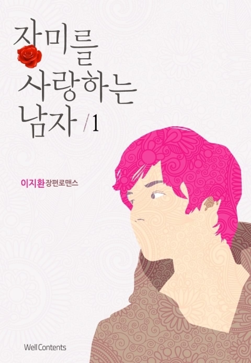 장미를 사랑하는 남자 1