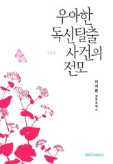 우아한 독신탈출사건의 전모 표지 이미지