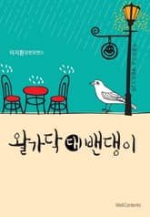 왈가닥 대 밴댕이 표지 이미지