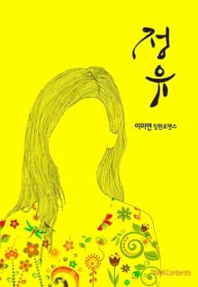 정유