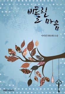 비틀린 마음