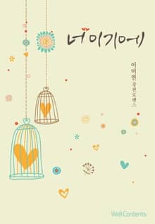 너이기에