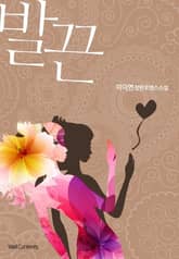 발끈 표지 이미지