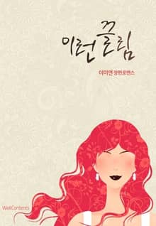 이런 끌림