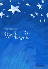 한여름 밤의 꿈 표지 이미지