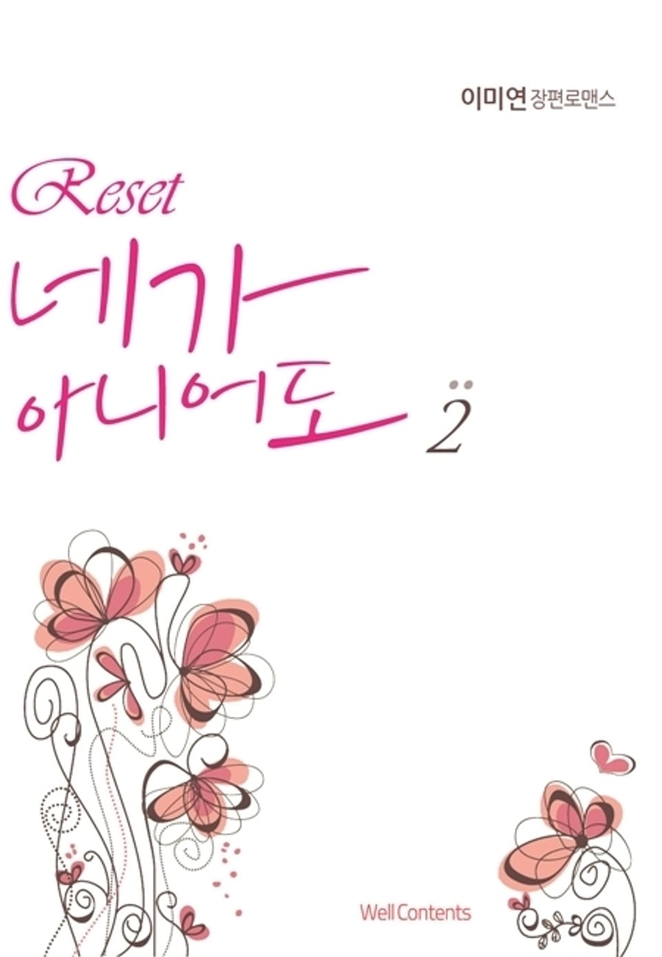 Reset 네가 아니어도 2 (완결)