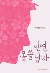 인연, 몹쓸 남자 표지 이미지