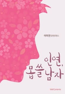 인연, 몹쓸 남자