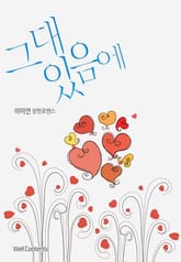 그대 있음에 표지 이미지