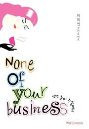 신경 좀 꺼주실래요? (None of your business)