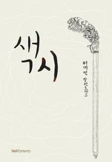 색시