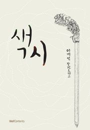 색시