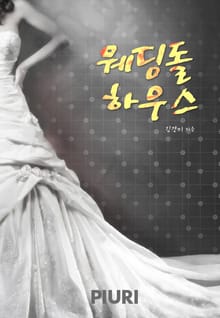 웨딩돌 하우스