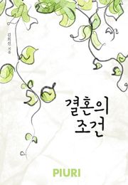 결혼의 조건