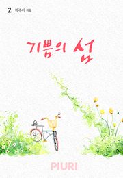 기쁨의 섬
