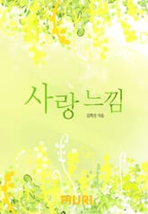 사랑 느낌 표지 이미지