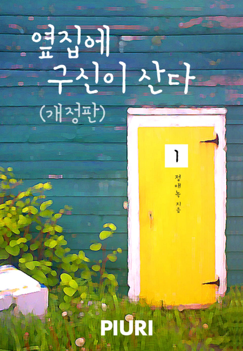 개정판 | 옆집에 구신이 산다 1/2