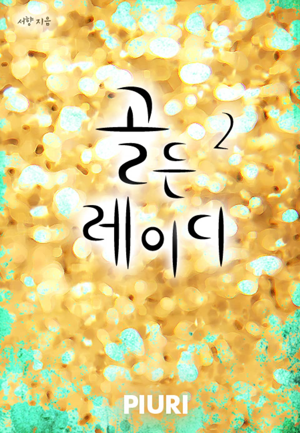 골든 레이디 2/2