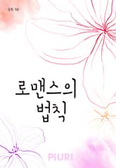 로맨스의 법칙 표지 이미지