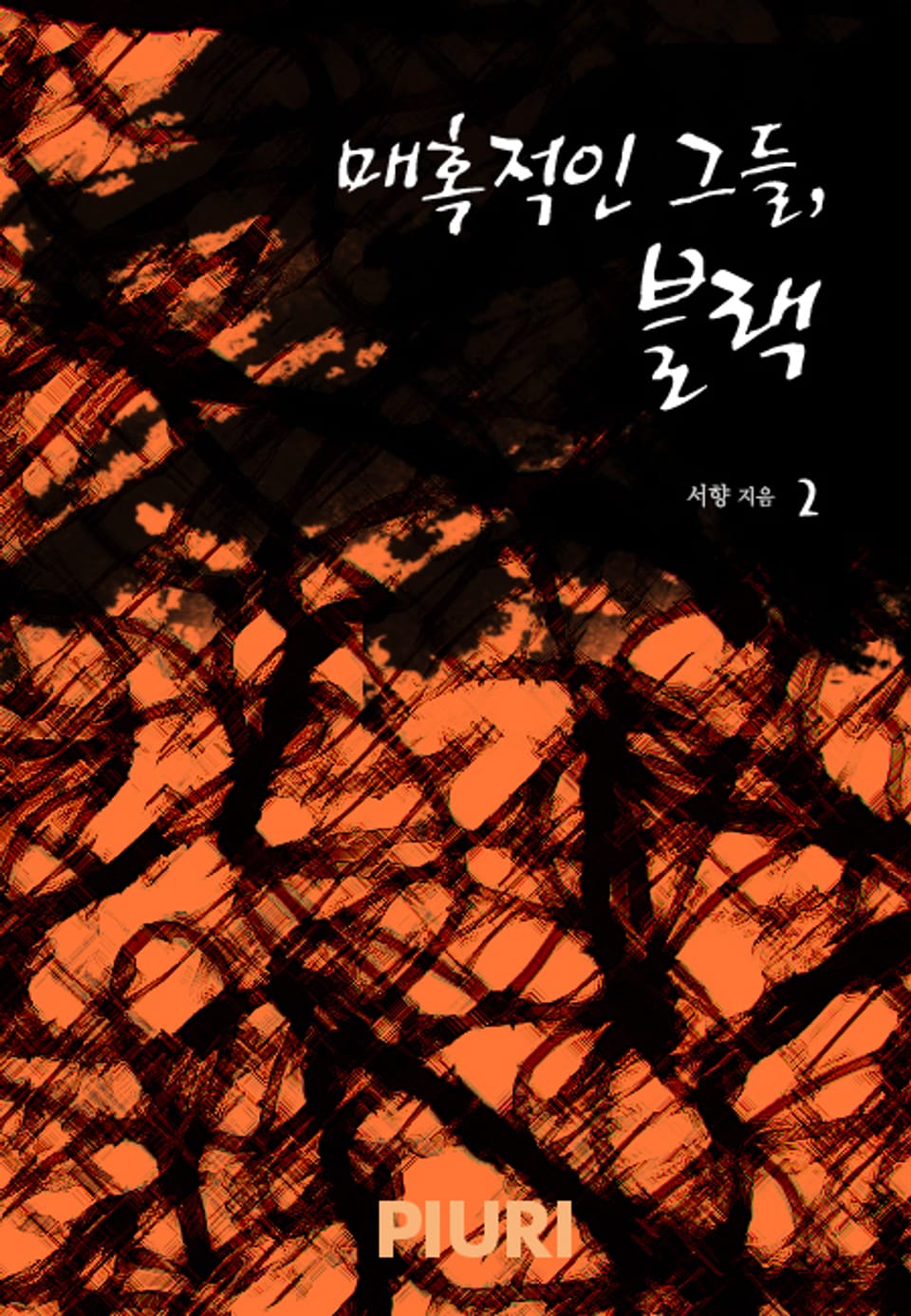 매혹적인 그들, 블랙 2/2