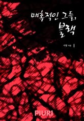 매혹적인 그들, 블랙 표지 이미지