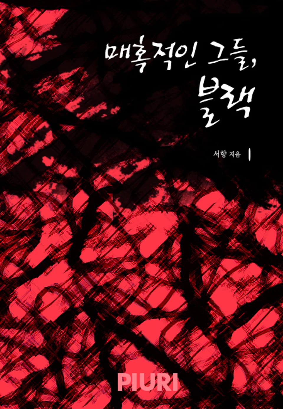 매혹적인 그들, 블랙 1/2