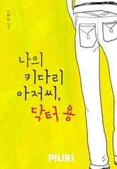 나의 키다리 아저씨, 닥터 용 표지 이미지