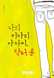 나의 키다리 아저씨, 닥터 용