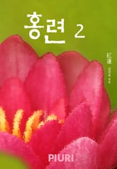 홍련(紅蓮) 표지 이미지