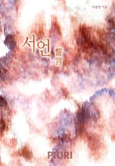 서언(誓言) 표지 이미지