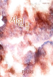 서언(誓言)