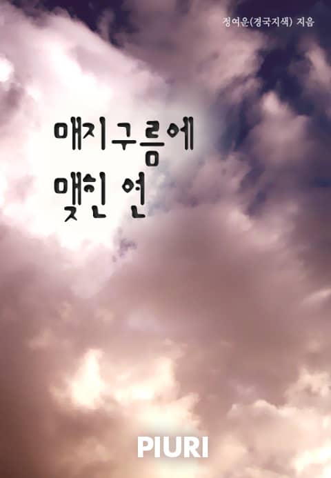 매지구름에 맺힌 연 표지 이미지