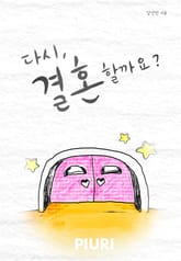 다시, 결혼할까요? 표지 이미지